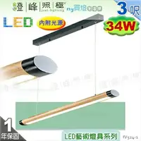 在飛比找樂天市場購物網優惠-【日光燈】LED 34W 3呎 吊式節能燈具．原木 黃光 實