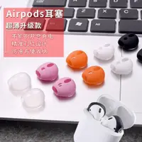 在飛比找ETMall東森購物網優惠-適用Airpods2保護套二代蘋果airpods無線藍牙防掉