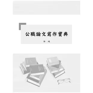 【鼎文公職。書籍】高普特考【公職論文寫作寶典】- T5A123 鼎文公職官方賣場