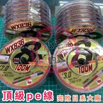 優惠中*小毛釣具* AMIKA WX836 頂級 PE線 五色線 日本超耐磨碳纖分子+矽分子 ｛ 8編PE線