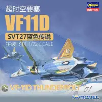 在飛比找Yahoo!奇摩拍賣優惠-長谷川 65869 172 超時空要塞 VF-11D SVT