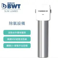 在飛比找ETMall東森購物網優惠-德國BWT倍世 不鏽鋼除氯過濾器SLIM JUMBO