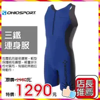 在飛比找松果購物優惠-【路達車衣館】 OHIOSPORT 男款 三鐵連身服 560