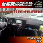 【小鳥的店】TOWN ACE VAN【避光墊】奈納炭 止滑墊 台製造 品質保證【貨車 廂型車】有無抬頭顯示器均可安裝