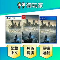 在飛比找樂天市場購物網優惠-【御玩家】NS Switch PS5 PS4 霍格華茲的傳承