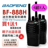 在飛比找PChome24h購物優惠-BAOFENG無線對講機 BF-888H(4組8入)