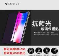 在飛比找Yahoo!奇摩拍賣優惠-ACEICE 抗藍光保護貼 減少藍光 iPhone11 iP