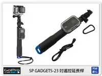 在飛比找樂天市場購物網優惠-GOPRO SP 23吋 遙控延長桿(S) 極限運動配件 自