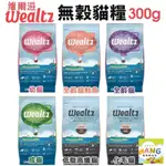 ＷEALTZ 維爾滋 天然無穀寵物貓糧 300G 夾鏈獨立包 韓國品牌 幼成貓 全齡貓 化毛貓 低脂貓🍜貓三頓🍜