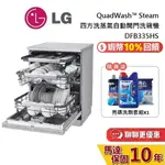LG 樂金 DFB335HS 贈衛生紙 (聊聊再折) 四方洗蒸氣洗碗機 含基本安裝 QUADWASH™ STEAM