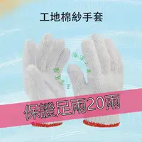 在飛比找蝦皮購物優惠-【派派五金】台灣製造 20兩手套 白手套 棉紗手套 工作手套