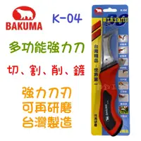在飛比找蝦皮購物優惠-含稅 現貨 BAKUMA 熊牌 K-04 電工木工強力刀 電