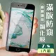 【IPhone 7/8】 玻璃貼 保護膜 黑框防窺 手機保護貼膜 手機貼 鋼化模 保護貼 (7.4折)