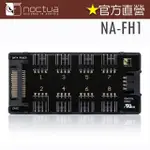 貓頭鷹 NOCTUA NA-FH1 FAN HUB 可擴充 8 個 PWM 風扇