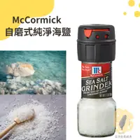 在飛比找蝦皮購物優惠-快速出貨｜味好美自磨式純淨海鹽Sea Salt Grinde