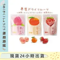 在飛比找蝦皮購物優惠-✨台灣現貨✨日本 半生果乾 新食感 水果乾 草莓 水蜜桃 橘