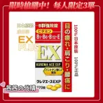 日本代購 免運日本ACE ALL B群270錠 合力 合利 保證正品 似EX PLUS配方 KUREMA EXP 270