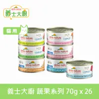 在飛比找PChome24h購物優惠-Almo義士大廚 蔬果系列 貓咪肉絲主食罐 70g 26件組