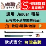 蛇牌 JAGUAR 積架 XJ 03-08 後蓋撐桿 油壓桿 油壓撐桿 頂竿 液壓桿 挺桿