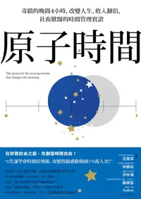 在飛比找樂天kobo電子書優惠-原子時間: 奇蹟的晚間4小時，改變人生、收入翻倍，社畜獸醫的