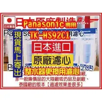 在飛比找蝦皮購物優惠-【森元電機】日本製 Panasonic 濾心 TKHS92C