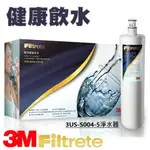 【超淨化】3M S004 櫥下型淨水器 (內附濾心X2) DIY安裝組/淨水/過濾/好水/健康/保健 全省免費到府安裝 公司貨