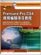 Premiere Pro CS4視頻編輯項目教程（簡體書）