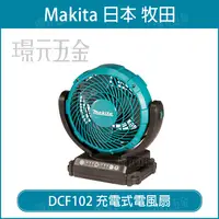 在飛比找樂天市場購物網優惠-充電式電風扇 MAKITA 牧田 DCF102ZX1 電風扇