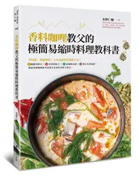 在飛比找TAAZE讀冊生活優惠-香料咖哩教父的極簡易縮時料理教科書︰零技術、顛覆傳統、不可思