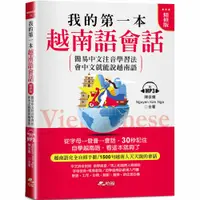 在飛比找蝦皮購物優惠-我的第一本越南語會話(精修版)：自學越南語，看這本就夠了(附