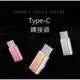 Type C轉接頭 Micorusb 母 轉 Type-c 公 MacBook 轉接頭 全新充電頭 支援數位傳輸