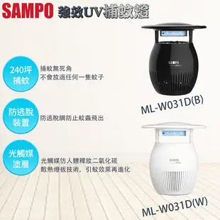 【SAMPO 聲寶】家用型吸入式光觸媒UV捕蚊燈(ML-W031D)