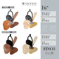 在飛比找蝦皮商城精選優惠-【優選照明】芬朵16吋-VENTO精品吊扇 FINO3 大心