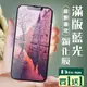 買一送一【IPhone 15 PRO MAX】 加硬加厚版 5D高清藍光 保護貼 保護膜 黑框藍光全 (3折)