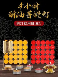 在飛比找Yahoo!奇摩拍賣優惠-酥油燈家用蠟燭供燈蠟燭供佛100粒1/2/4小時酥油燈供佛燈