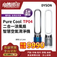 在飛比找蝦皮購物優惠-奇機通訊【Dyson福利品】Pure Cool 二合一 涼風