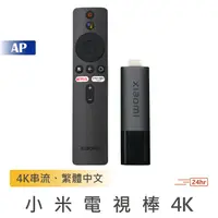 在飛比找蝦皮商城優惠-小米電視棒4K TV Stick 4K【台灣現貨+售後保固】