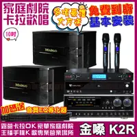 在飛比找PChome24h購物優惠-金嗓 歡唱劇院超值組合 K2R+MAINGO LS-688M