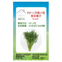 在飛比找PChome24h購物優惠-F07-1.月香小茴香菜種子