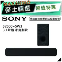 在飛比找蝦皮商城優惠-SONY 索尼 HT-S2000+SA-SW3 | 無線重低