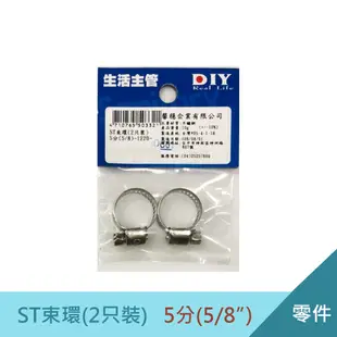ST束環5分(5/8")2只裝 不鏽鋼管束 台灣製 水管夾 (8折)