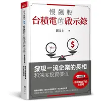 在飛比找蝦皮商城優惠-慢飆股台積電的啟示錄: 發現一流企業的長相和深度投資價值 (