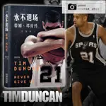 熱銷書：正版新版】永不退場-蒂姆·鄧肯傳 張佳瑋著 NBA籃球明星傳記書籍馬刺隊鄧肯自傳近100張照片！LY00002