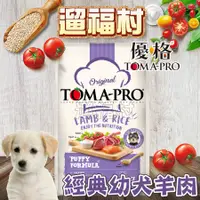 在飛比找蝦皮購物優惠-遛福村-優格TOMA-PRO【幼犬 羊肉+米】狗飼料 幼犬飼