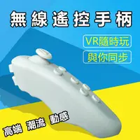 在飛比找蝦皮購物優惠-3D VR BOX虛擬實境 控制器 遊戲手把 藍芽手把 無線