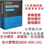 【AOMEI】BACKUPPER PRO 備份軟體-終身版(備份軟體推薦賣的最好)