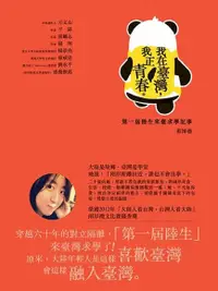 在飛比找PChome24h購物優惠-我在臺灣，我正青春（電子書）