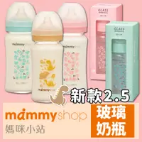 在飛比找蝦皮購物優惠-現貨新款 媽咪小站 Mammyshop 母感體驗2.5 玻璃