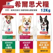 【Hills 希爾思】幼犬小顆粒-羊肉與糙米特調食譜 12kg(604466)