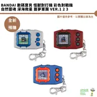 在飛比找蝦皮商城優惠-萬代 BANDAI 數碼寶貝 怪獸對打機 彩色對戰機 自然靈